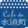CAFE de 水道町