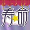 簡単3分！16個の質問に答えるだけで、あなたの推定寿命がわかる！！！