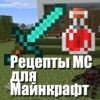 Рецепты МС для Minecraft (Unofficial)