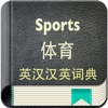 体育英汉汉英词典-4万离线词汇可发音