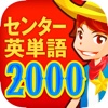 センター頻出英単語2000