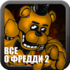 Veaceslav Cernicov - Всё о Five Nights at Freddy's 2 (Unofficial) アートワーク