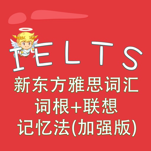 IELTS-新东方雅思词汇词根+联想记忆法(加强版) 教材配套游戏 单词大作战系列 iOS App