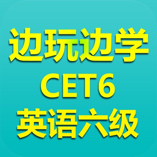 边玩边学英语单词－CET6英语六级词汇