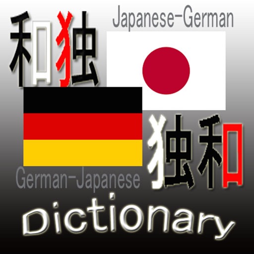 和独・独和辞典(Japanese German ・ German Japanese Dictionary) icon