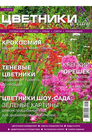 Цветники в саду screenshot 2