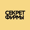 Журнал "Секрет Фирмы"