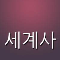 세계사 퀴즈 (고등학교)  PC 용