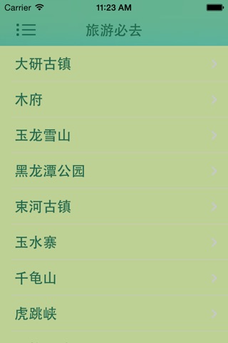 丽江之美 screenshot 3