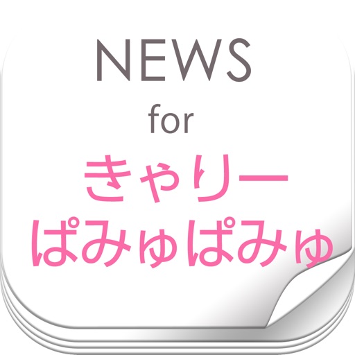 ニュースまとめ速報 for きゃりーぱみゅぱみゅ icon