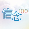 信念100