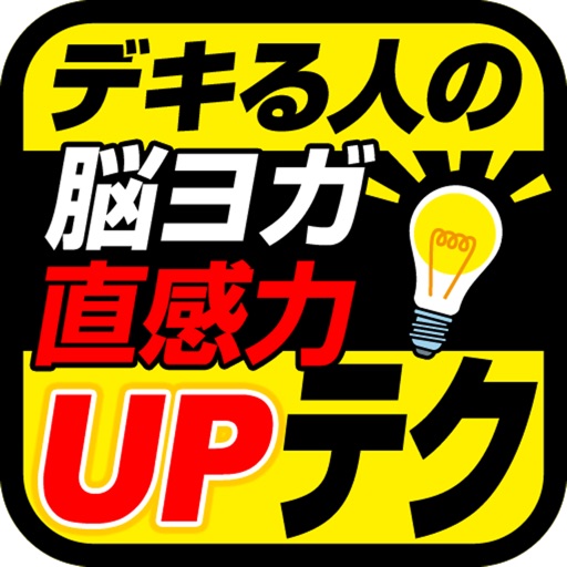 デキる人だけ知っている、直感力向上テクニック～脳ヨガ訓練法～ icon