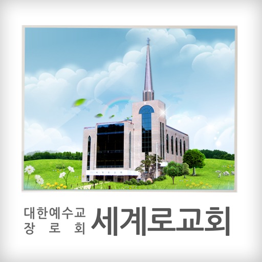 광주세계로교회 icon