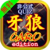 Quiz 牙狼（GARO） edition