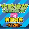 攻略ニュースまとめ速報 for 戦国炎舞 -KIZNA-