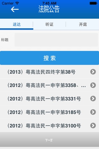 新广东法院网 screenshot 3