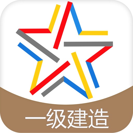 一级建造师考试题库-启明一建题库 icon