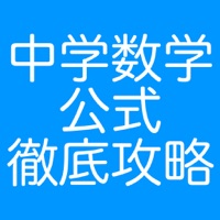 中学数学公式徹底攻略~完全版~