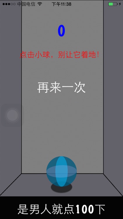 史上最虐心的小游戏之是男人就点一百下 screenshot-3