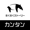 さくさくストーリー  ~仕事も恋もあなたの思い通りに~