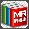 ＭＲ問題集