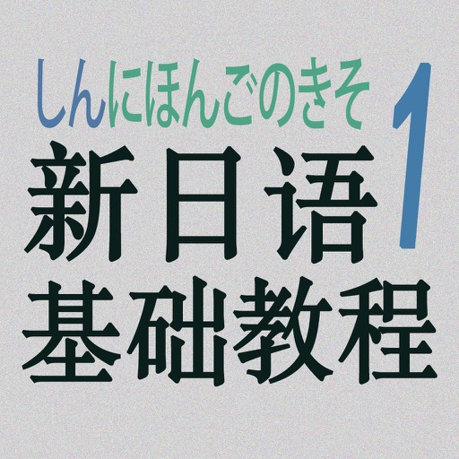 新日语基础教程1 icon