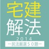 宅建解法2014-民法厳選50題-