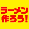 ラーメン作ろう！〜ラーメン横丁で世界一の売り上げを目指せ！〜