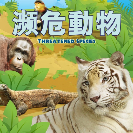 濒危动物 Threatened Species icon