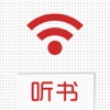 wifi听书