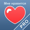 Накрутка для ВКонтакте PRO