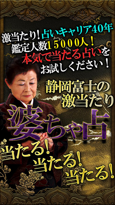 【ランキング１位】激当たり占い「静岡富士の婆ちゃ占」のおすすめ画像1