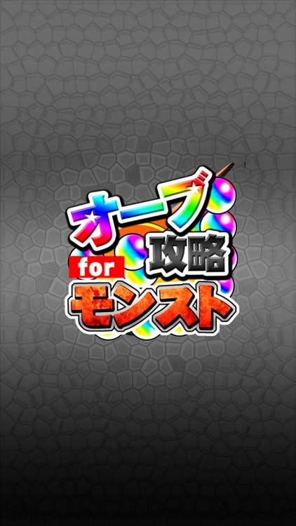 オーブ無料攻略 for モンスト screenshot-3