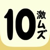 激ムズ10 パズル - just get 10 完全日本語版対応