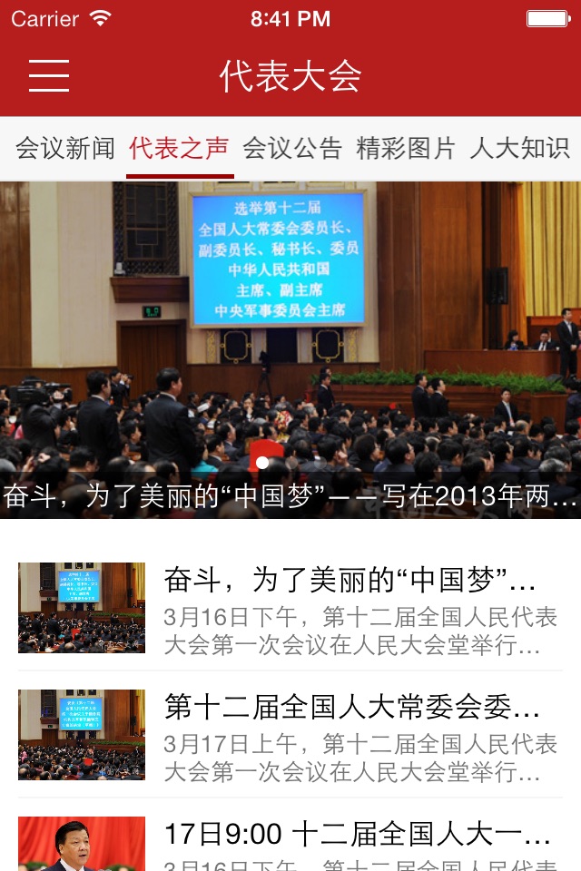 全国人大会议 screenshot 2