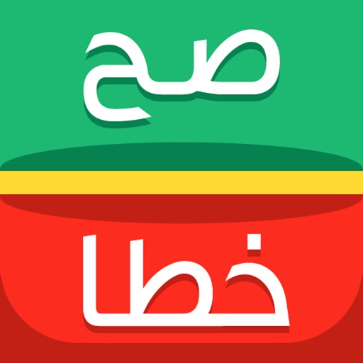 صح أم خطأ icon