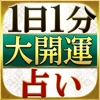 【1日1分】開運占い「NO.1運命カウンセラー　谷口令」