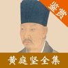 黄庭坚全集 - 黄庭坚古诗文全集翻译鉴赏大全 黄庭坚全集 - 黄庭坚古诗文全集翻译鉴赏大全