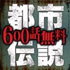 600話無料!!都市伝説ファイル