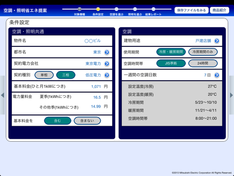 空調・照明省エネ提案 screenshot 2