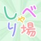 好きな話題でおしゃべりやチャットができるコミュニティ(みんとーく)は、暇つぶし無料総合掲示板アプリです。