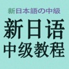 新日语中级教程