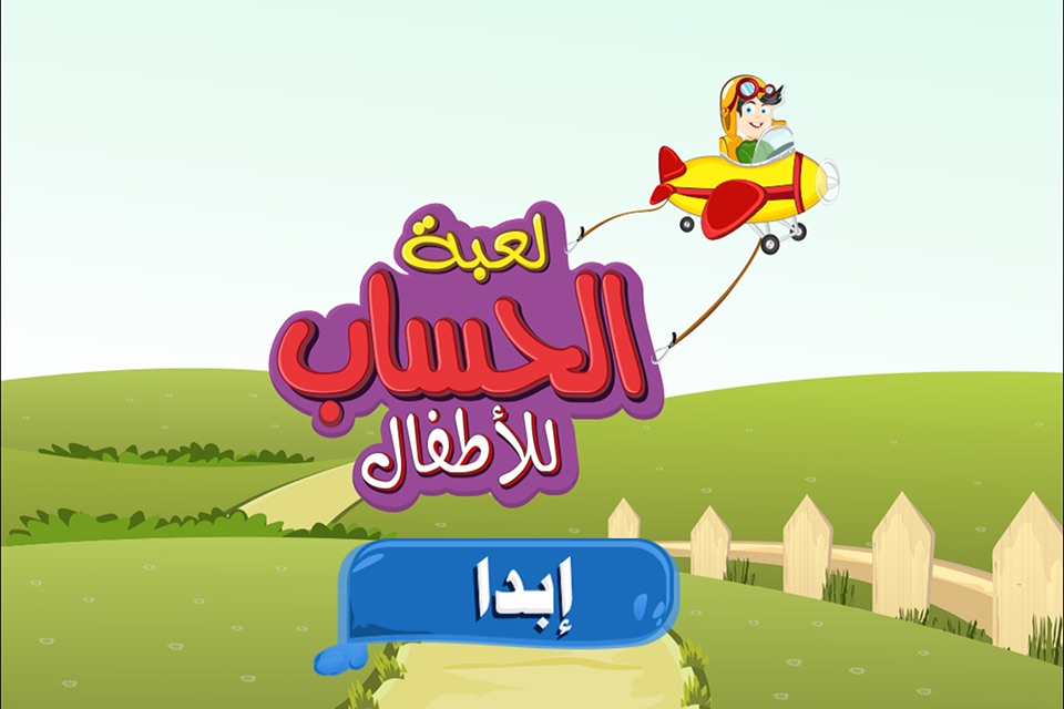 لعبة الحساب للأطفال - Kids Math screenshot 4