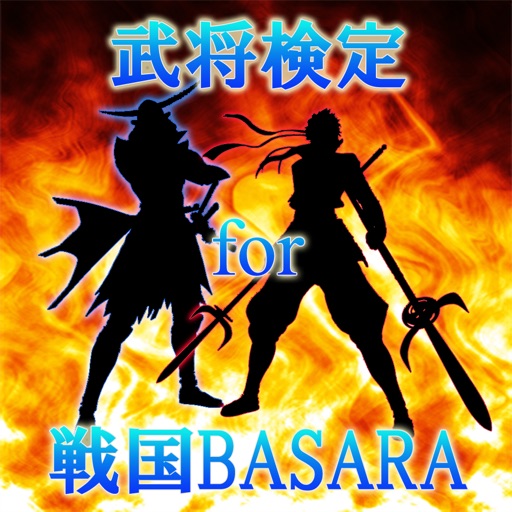 武将検定 for 戦国BASARA