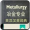 Support Metallurgy vocabulary quick index search, 130000+ daily use for Chinese-English and English-Chinese Metallurgy vocabulary,  if you are engaged in Metallurgy related, this is an essential app to use