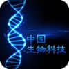 中国生物科技