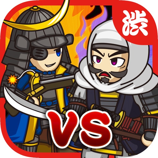 Sengoku Defense 　　Full-scale TD game which Sengoku warlords fights iOS App