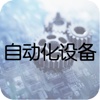 中国自动化设备商城