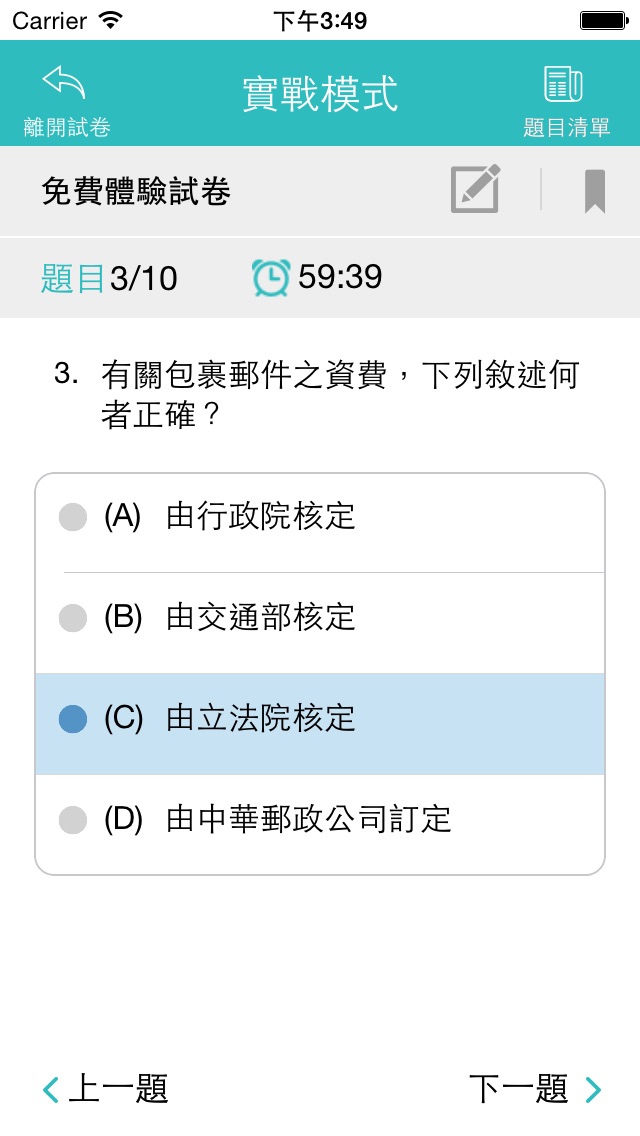 【图】郵政招考實戰測驗(截图3)