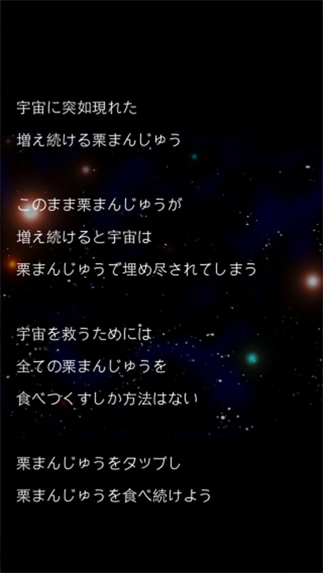 栗まんじゅうクリッカー〜無限に増え続ける栗まんじゅうを食べ続けろ〜のおすすめ画像3